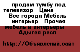 продам тумбу под телевизор › Цена ­ 1 500 - Все города Мебель, интерьер » Прочая мебель и интерьеры   . Адыгея респ.